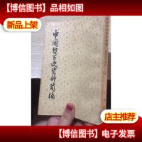 中国哲学史资料简编 清代近代部分(上)
