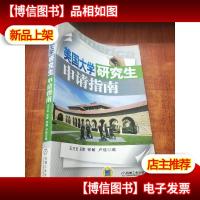 美国大学研究生申请指南