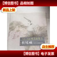 当代工笔画唯美新势力:杜尾顽工笔花鸟画精品集