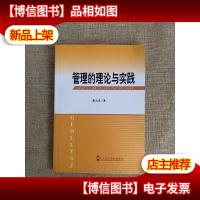 管理的理论与实践