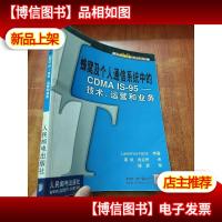 蜂窝及个人通信系统中的*MA IS-95——技术运营和业务