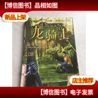 [彩图版]龙骑士08——追寻狼堡迷踪