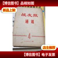 战友报通讯(1972年4期)