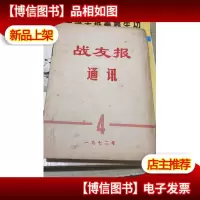 战友报通讯(1972年4期)