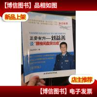 正骨有方:刘益善谈“腰椎间盘突出症”(彩图版)