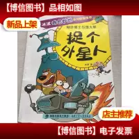 冰波奇思妙想系列校园漫画?捉个外星人