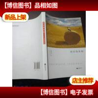 村庄的真相 [作者签名本]