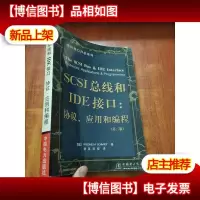 SCSI 总线和IDE接口: 协议应用和编程(第二版)