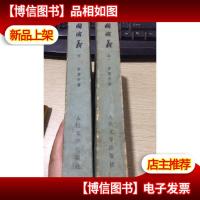 中国古典文学读本丛书 三国演义 上下