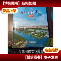 江苏水利年鉴2017 [精装本]