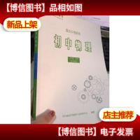 平行线-直击中考系列教材: 初中物理(八年级 秋季 培优精英)