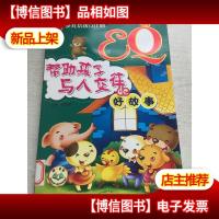 少儿培优Q计划SQ:满足孩子好奇心理的好故事(注音版)