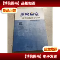 质检星空——法治质检建设理论与实践