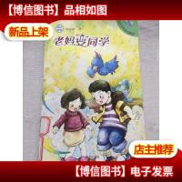 贪玩大王李奔奔系列:老妈变同学