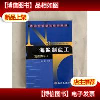 海盐制盐工 :基础知识