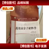 全国中医*行业高等教育“十三五”规划教材·*用高分子材料学