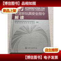欧盟新玩具安全指令解读