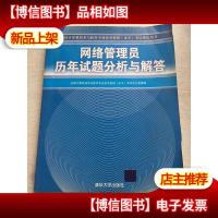 全国计算机技术与软件专业技术资格(水平)考试指定用书:网络管