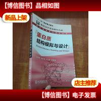 蛋白质结构模拟与设计
