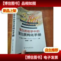 蛋白质组学中的蛋白质纯化手册