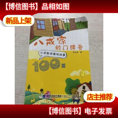 八戒家的门牌号 : 小学数学趣味故事100篇