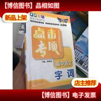 点击专项高中语文字词(第三次修订)