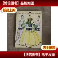 礼服设计.结构.工艺