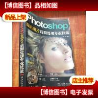 Photoshop 数码照片后期处理专业技法