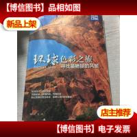 世界印象·环球色彩之旅:寻找最艳丽的风景