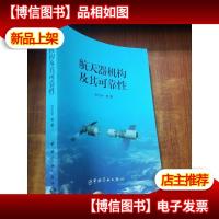 航 天器机构及其可靠性