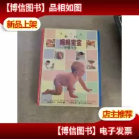 新一代妈妈宝宝护理大全(增订本)