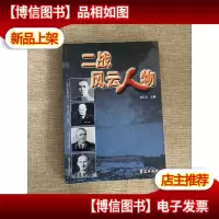 二战风云人物