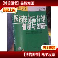 医*保健品营销管理与创新