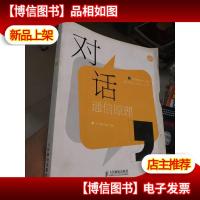 对话通信原理