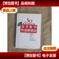 高考高效教辅丛书:高考数学快速解题法(2013年新版)(修订版)