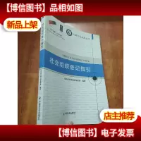 社会组织登记指引