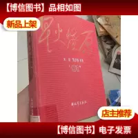 星火燎原全集1 精装本