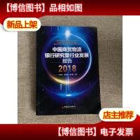 中国商贸物流银行研究暨行业发展报告(2018)