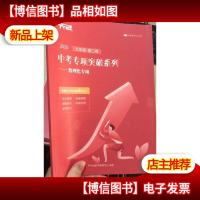 平行线教育 2020 九年级 第二卷 中考专项突破系列——数理化专项