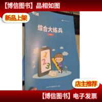 平行线教育 综合大练兵 六年级