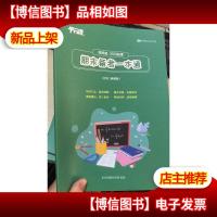 平行线教育 期末备考一本通 四年级 2019秋季(校内 典藏版)