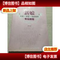 新娘化妆+发型+饰品制作专业教程