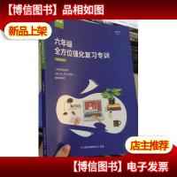 平行线教育 六年级全方位强化复习专训 公益行讲义 6年级 2020年