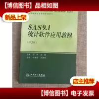 SAS9.1统计软件应用教程(第2版)