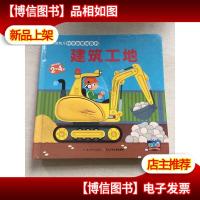 法国幼儿科学启蒙玩具书:建筑工地