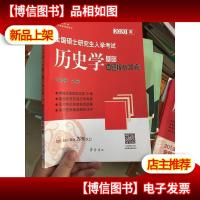 2020年全国硕士研究生入学考试 历史学基础 真题模拟30套