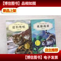中外动物小说精品(升级版):孤猫战歌,猎豹绝唱,二本合售