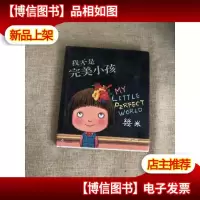 我不是完美小孩 精装本
