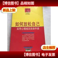 如何放松自己-实用心理减压自助手册