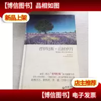 普罗旺斯.山居岁月